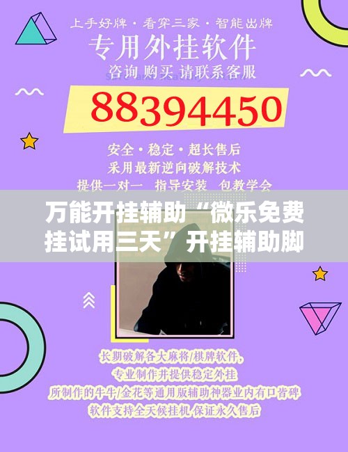 万能开挂辅助“微乐免费挂试用三天”开挂辅助脚本+详细开挂安装教程