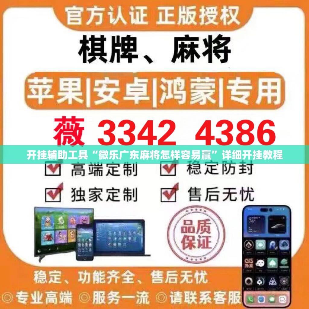 开挂辅助工具“微乐广东麻将怎样容易赢”详细开挂教程