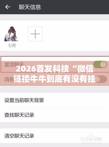 2026首发科技“微信链接牛牛到底有没有挂	”细辅助教程分享