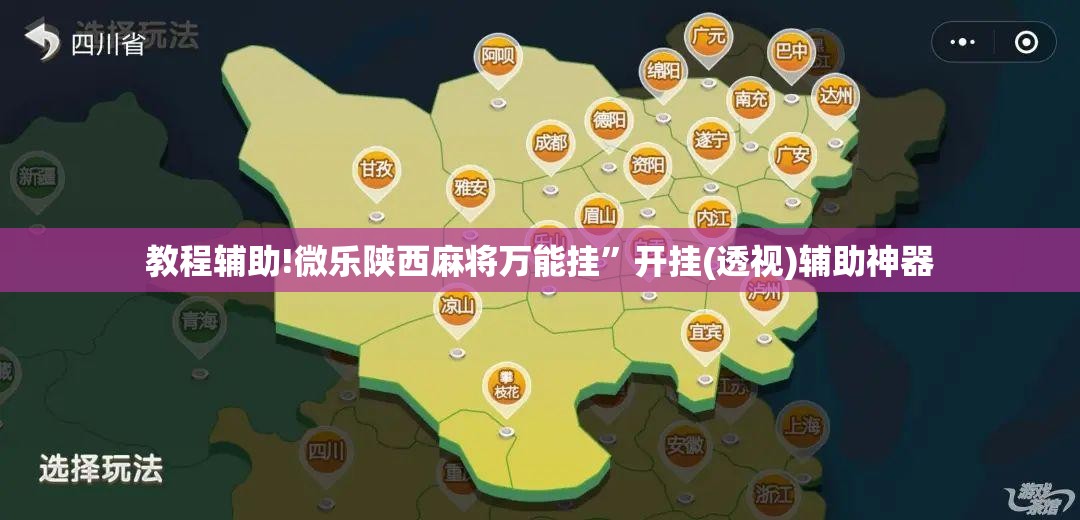 教程辅助!微乐陕西麻将万能挂”开挂(透视)辅助神器