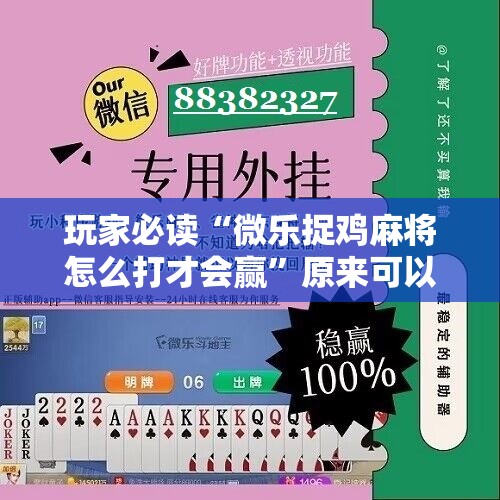 玩家必读“微乐捉鸡麻将怎么打才会赢”原来可以开挂