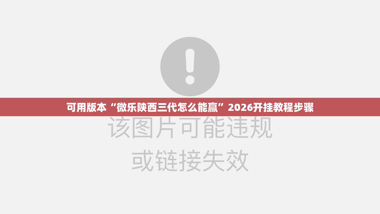 可用版本“微乐陕西三代怎么能赢	”2026开挂教程步骤