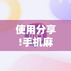 使用分享!手机麻将万能挂下载安装”原来可以开挂