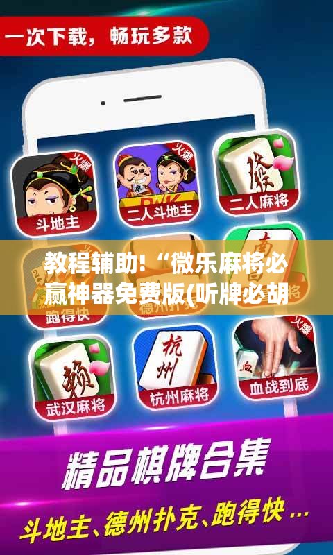 教程辅助!“微乐麻将必赢神器免费版(听牌必胡)	”详细分享装挂步骤