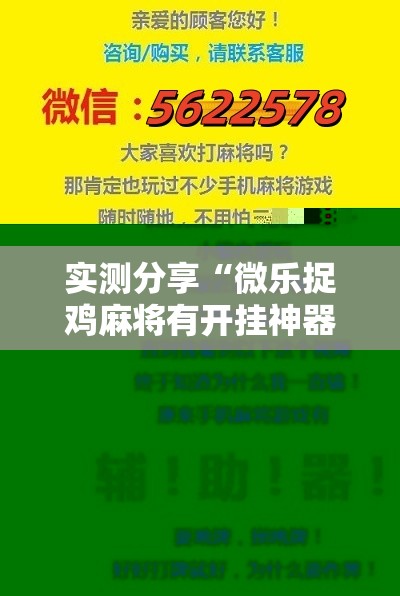 实测分享“微乐捉鸡麻将有开挂神器是真的吗？”科技辅助神器手机版