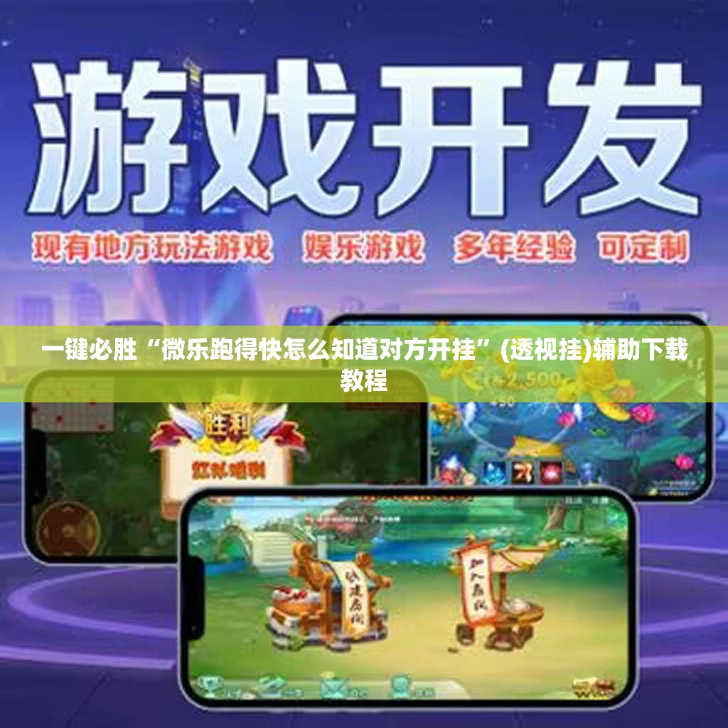 一键必胜“微乐跑得快怎么知道对方开挂”(透视挂)辅助下载教程