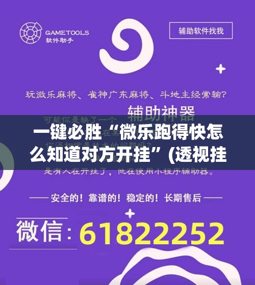 一键必胜“微乐跑得快怎么知道对方开挂”(透视挂)辅助下载教程
