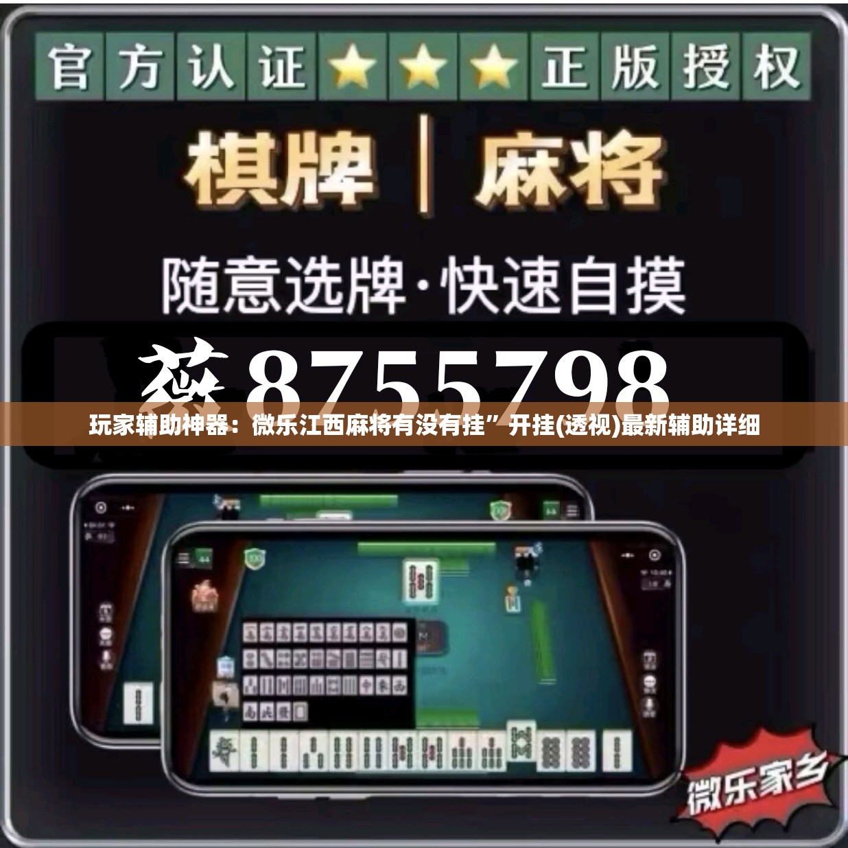 玩家辅助神器：微乐江西麻将有没有挂”开挂(透视)最新辅助详细