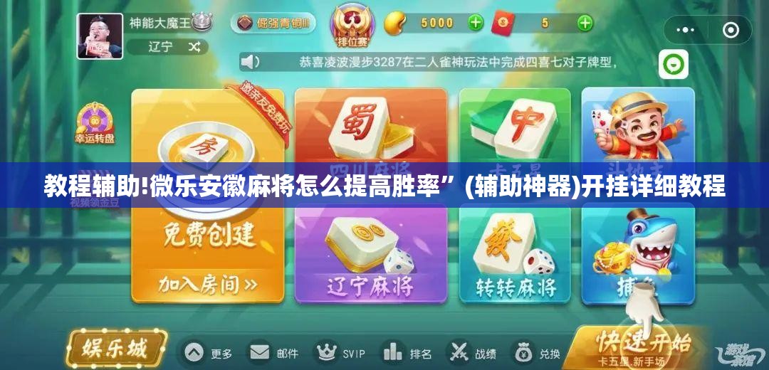 教程辅助!微乐安徽麻将怎么提高胜率”(辅助神器)开挂详细教程