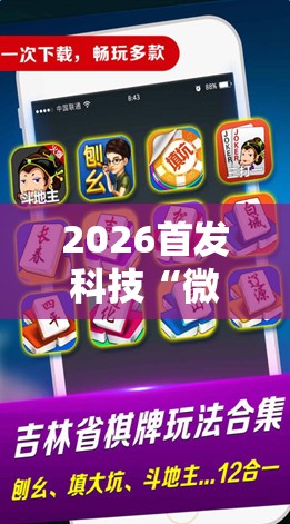 2026首发科技“微乐麻将开挂器通用版”科技辅助神器手机版