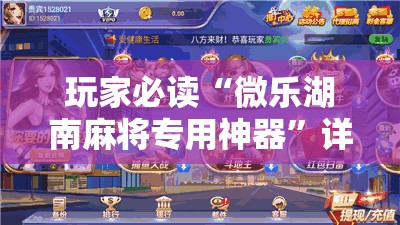 玩家必读“微乐湖南麻将专用神器	”详细外挂透视辅助软件教程