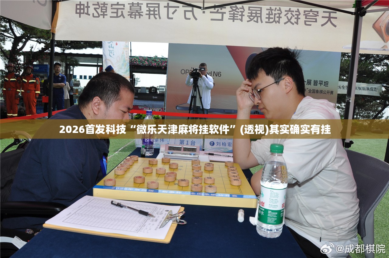 2026首发科技“微乐天津麻将挂软件	”(透视)其实确实有挂