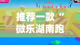 推荐一款“微乐湖南跑得快有挂吗	”2026开挂教程步骤