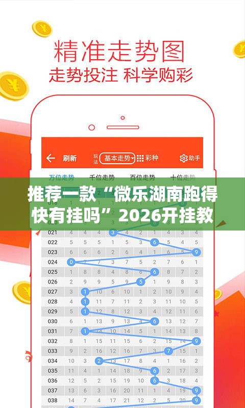 推荐一款“微乐湖南跑得快有挂吗”2026开挂教程步骤