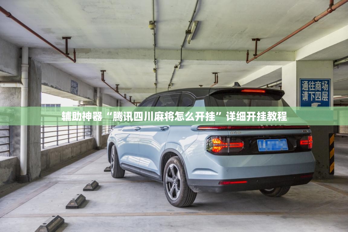 辅助神器“腾讯四川麻将怎么开挂	”详细开挂教程