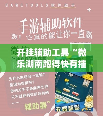 开挂辅助工具“微乐湖南跑得快有挂吗	”(辅助神器)开挂详细教程