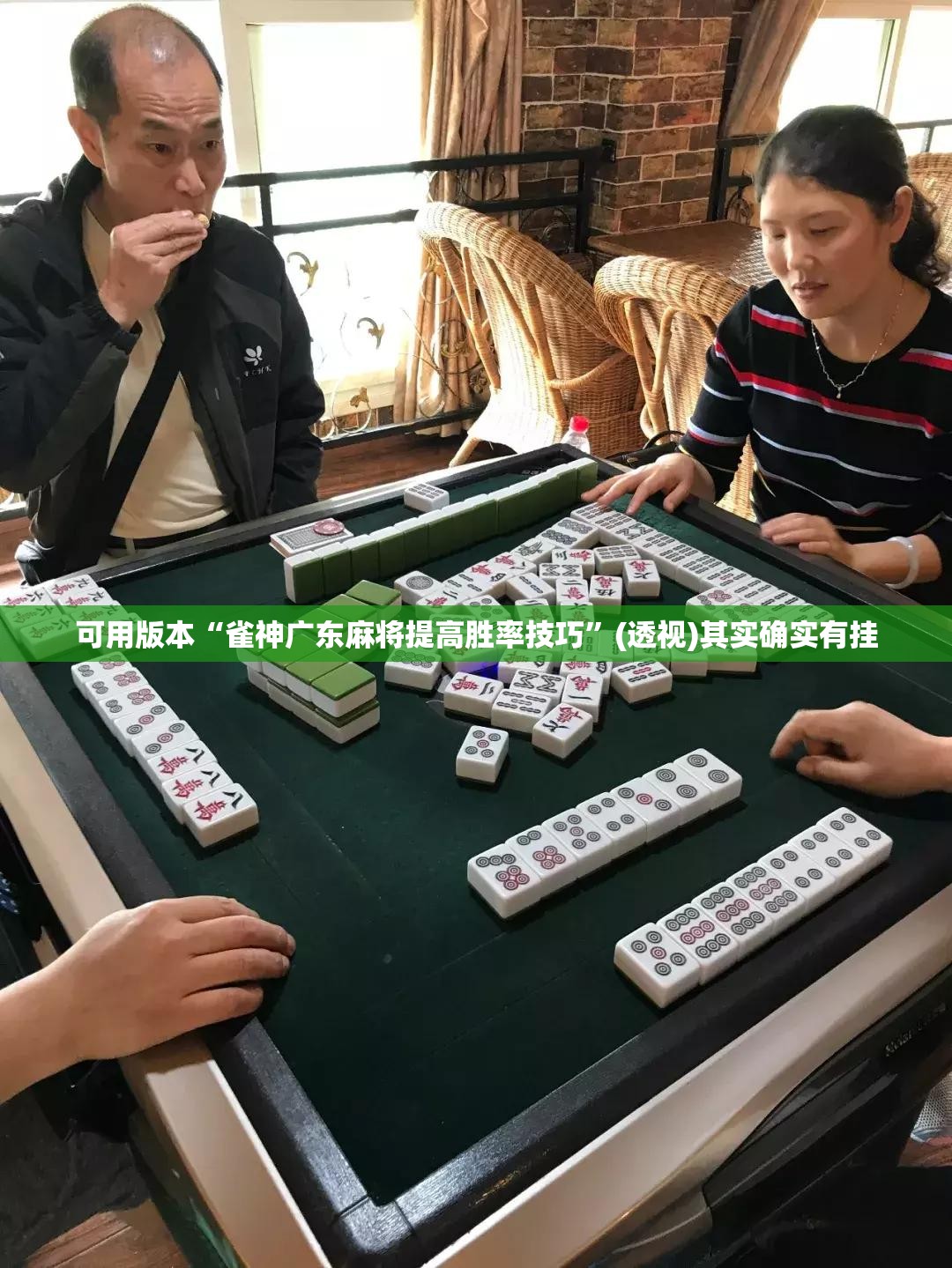 可用版本“雀神广东麻将提高胜率技巧	”(透视)其实确实有挂