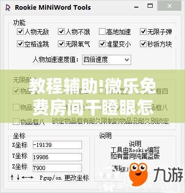 教程辅助!微乐免费房间干瞪眼怎么开挂”详细开挂教程