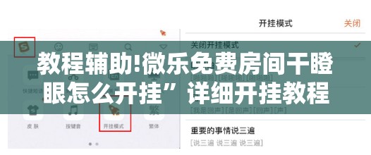 教程辅助!微乐免费房间干瞪眼怎么开挂”详细开挂教程