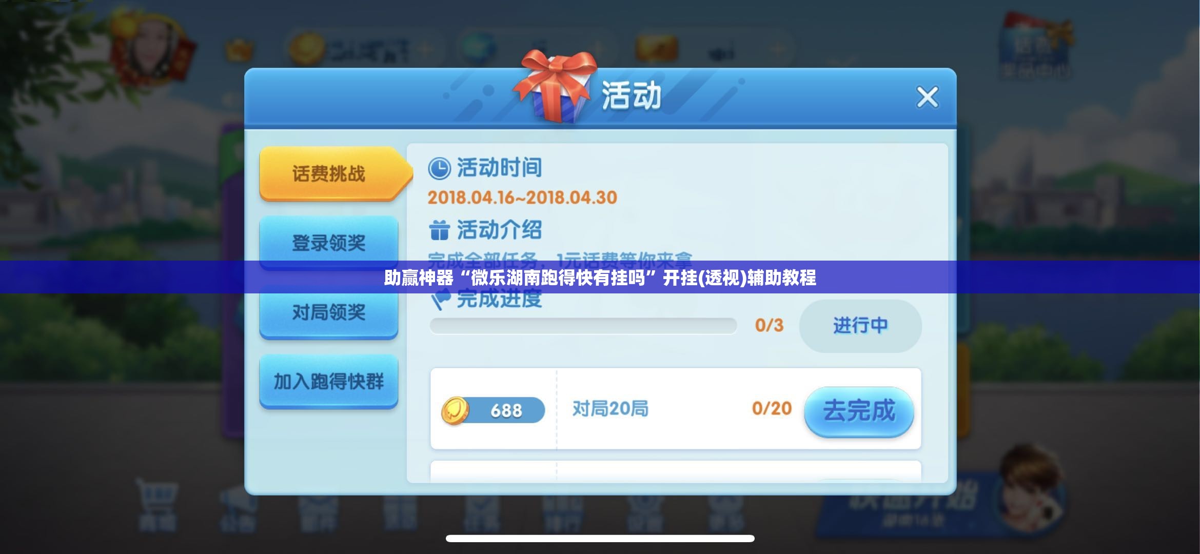 助赢神器“微乐湖南跑得快有挂吗”开挂(透视)辅助教程