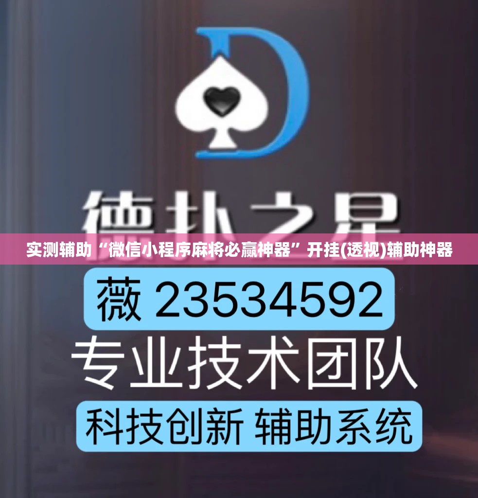 实测辅助“微信小程序麻将必赢神器”开挂(透视)辅助神器