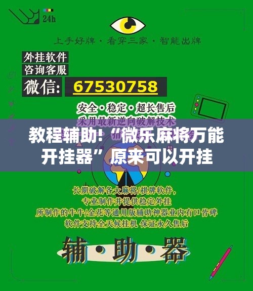 教程辅助!“微乐麻将万能开挂器”原来可以开挂