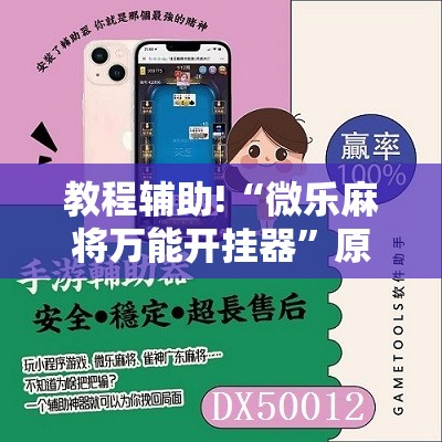 教程辅助!“微乐麻将万能开挂器”原来可以开挂