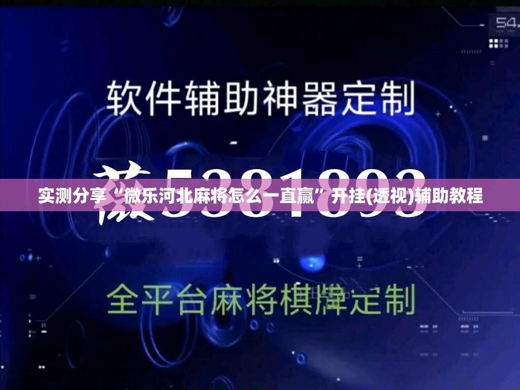 实测分享“微乐河北麻将怎么一直赢	”开挂(透视)辅助教程