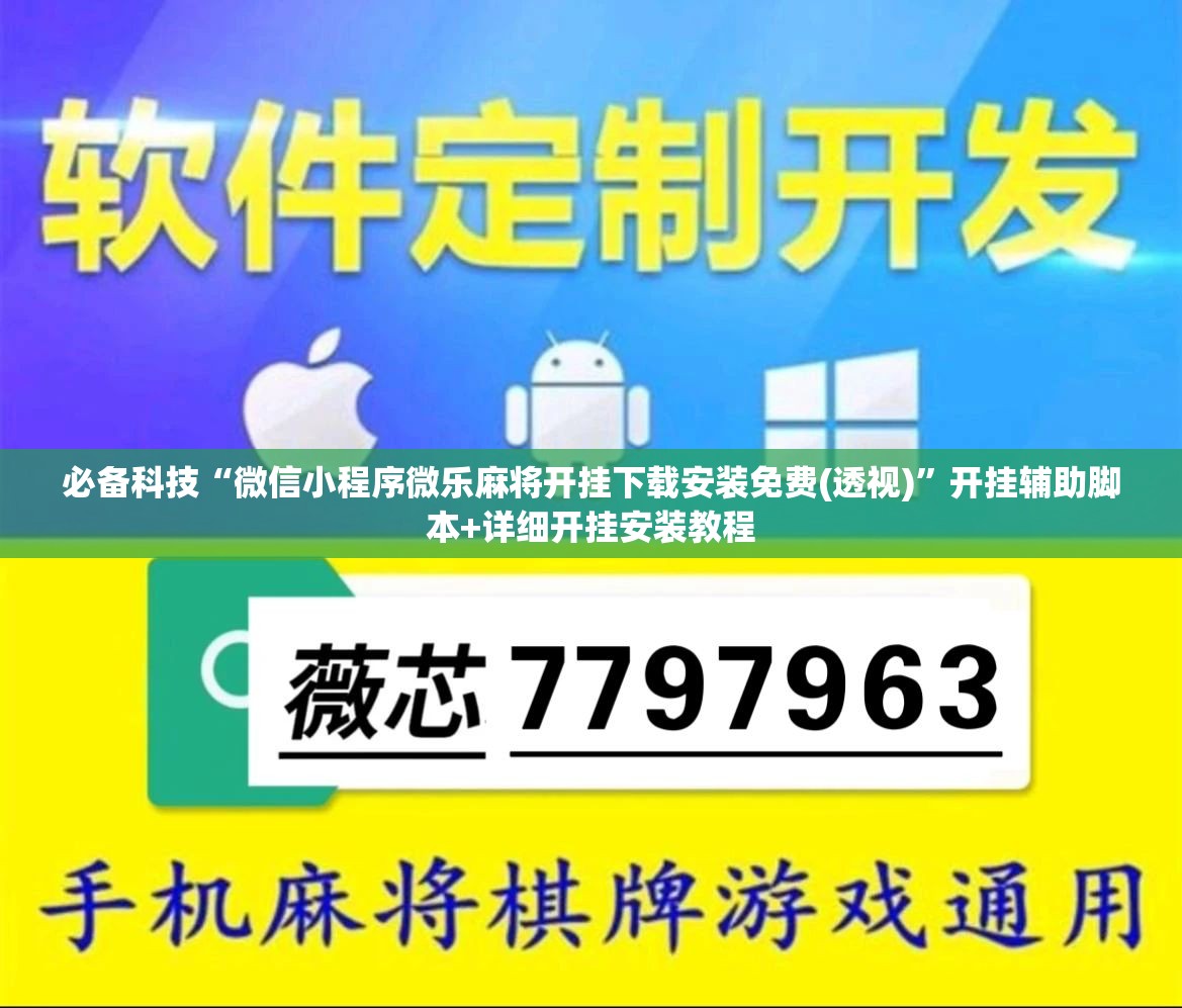 必备科技“微信小程序微乐麻将开挂下载安装免费(透视)”开挂辅助脚本+详细开挂安装教程