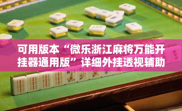 可用版本“微乐浙江麻将万能开挂器通用版”详细外挂透视辅助软件教程
