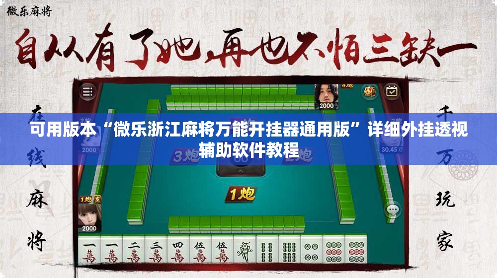 可用版本“微乐浙江麻将万能开挂器通用版”详细外挂透视辅助软件教程