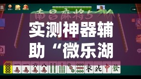 实测神器辅助“微乐湖南麻将三打哈有没有开挂神器”详细开挂教程