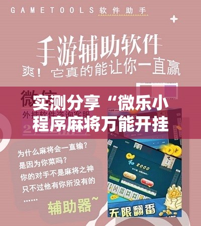 实测分享“微乐小程序麻将万能开挂器免费	”科技辅助神器手机版