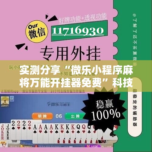实测分享“微乐小程序麻将万能开挂器免费”科技辅助神器手机版