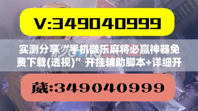 实测分享“手机微乐麻将必赢神器免费下载(透视)”开挂辅助脚本+详细开挂安装教程