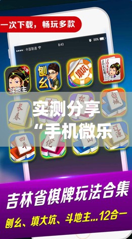 实测分享“手机微乐麻将必赢神器免费下载(透视)”开挂辅助脚本+详细开挂安装教程