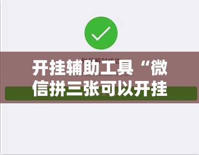 开挂辅助工具“微信拼三张可以开挂吗”开挂详细教程