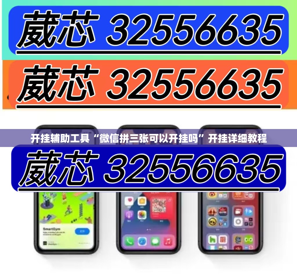 开挂辅助工具“微信拼三张可以开挂吗”开挂详细教程