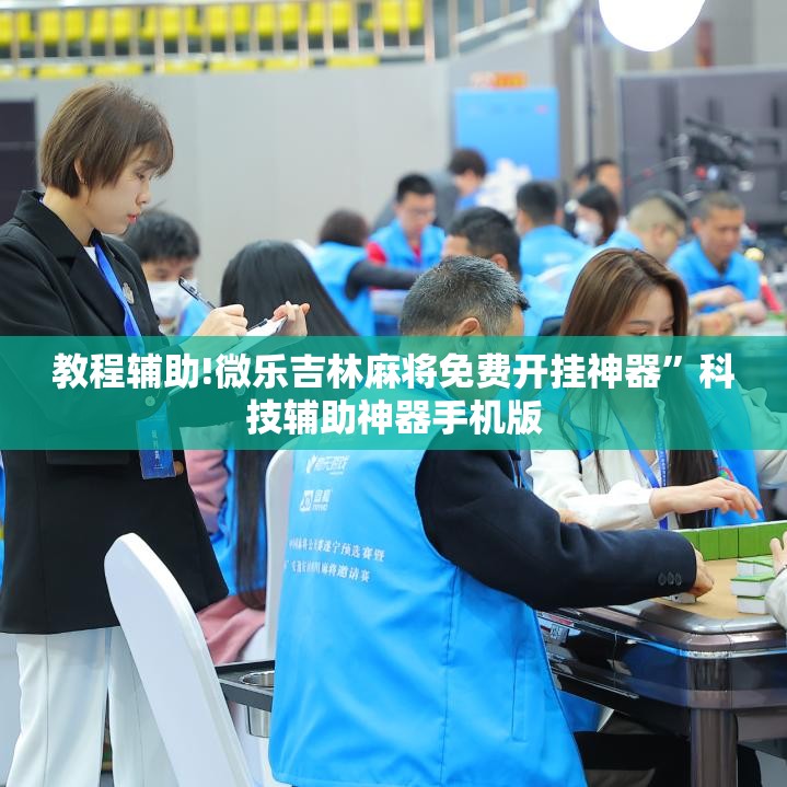 教程辅助!微乐吉林麻将免费开挂神器	”科技辅助神器手机版