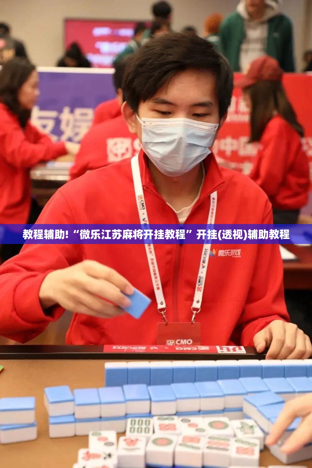 教程辅助!“微乐江苏麻将开挂教程	”开挂(透视)辅助教程