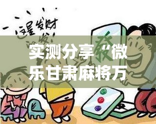 实测分享“微乐甘肃麻将万能开挂器”(透视)其实确实有挂