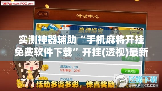 实测神器辅助“手机麻将开挂免费软件下载”开挂(透视)最新辅助详细