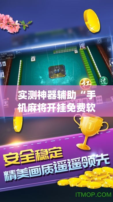 实测神器辅助“手机麻将开挂免费软件下载”开挂(透视)最新辅助详细