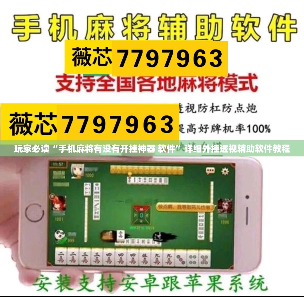 玩家必读“手机麻将有没有开挂神器 软件”详细外挂透视辅助软件教程