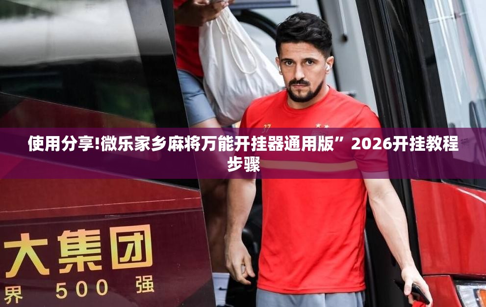 使用分享!微乐家乡麻将万能开挂器通用版”2026开挂教程步骤