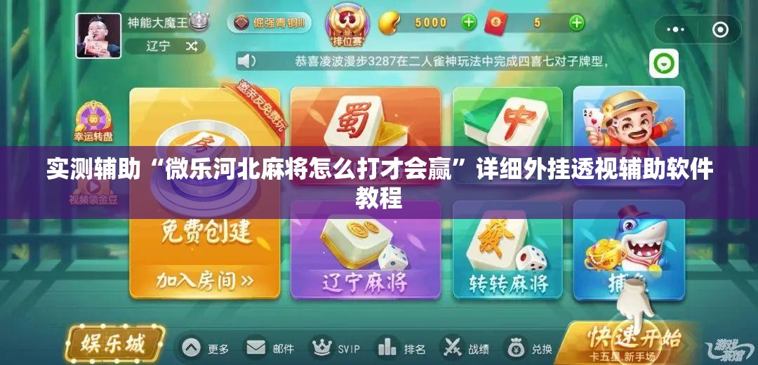 实测辅助“微乐河北麻将怎么打才会赢”详细外挂透视辅助软件教程