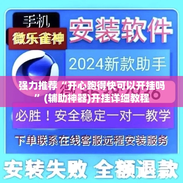 强力推荐“开心跑得快可以开挂吗”(辅助神器)开挂详细教程