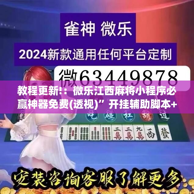 教程更新!：微乐江西麻将小程序必赢神器免费(透视)”开挂辅助脚本+详细开挂安装教程