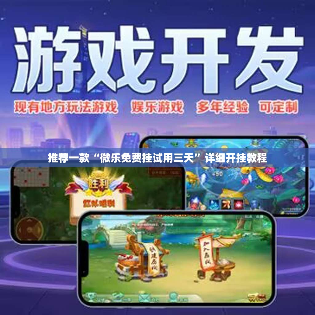 推荐一款“微乐免费挂试用三天”详细开挂教程