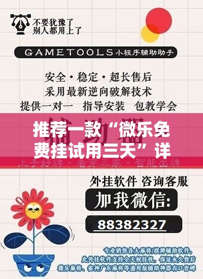 推荐一款“微乐免费挂试用三天	”详细开挂教程